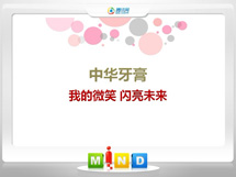 礼泉中华牙膏——我的微笑闪亮未来